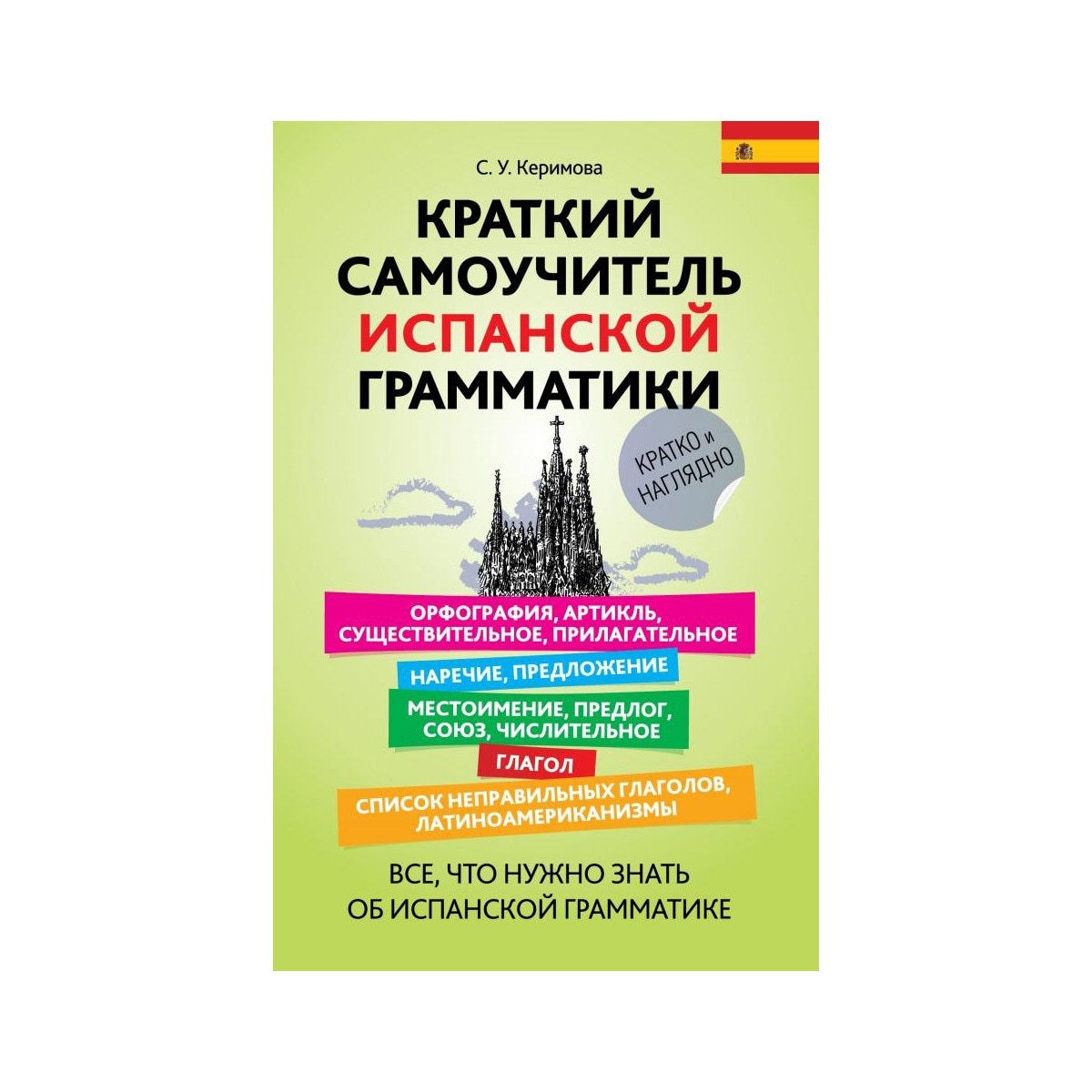 Imagem 0 de Kratkiy Samouchitel Ispanskoy Grammatiki