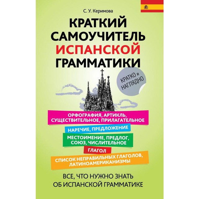 Imagem 0 de Kratkiy Samouchitel Ispanskoy Grammatiki