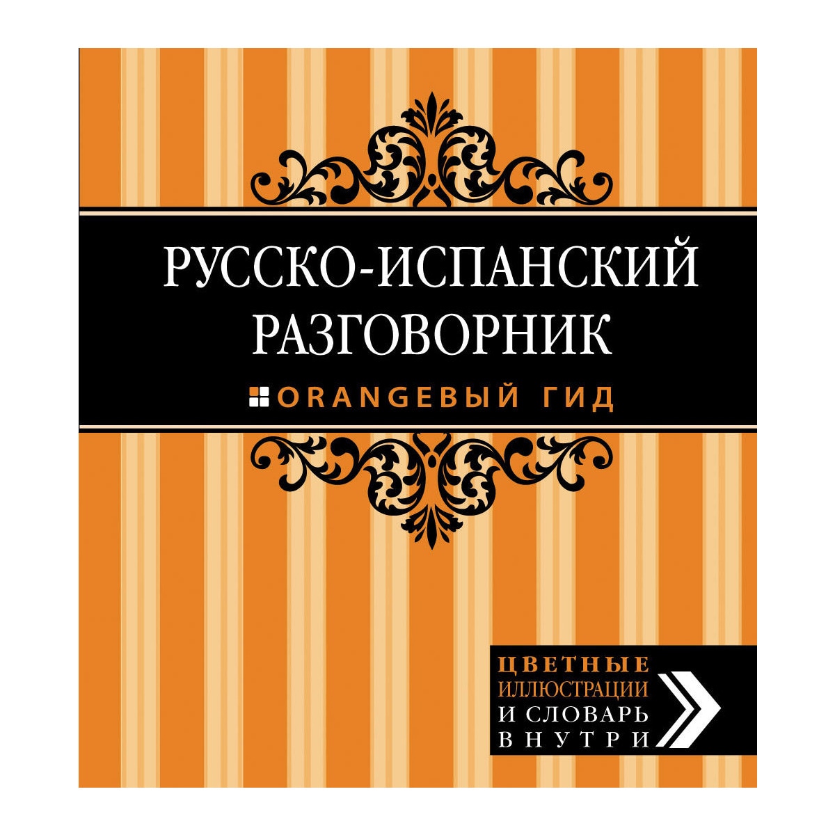 Imagem 0 de Russko-Ispanskiy Razgovornik. Oranzhevyy Gid