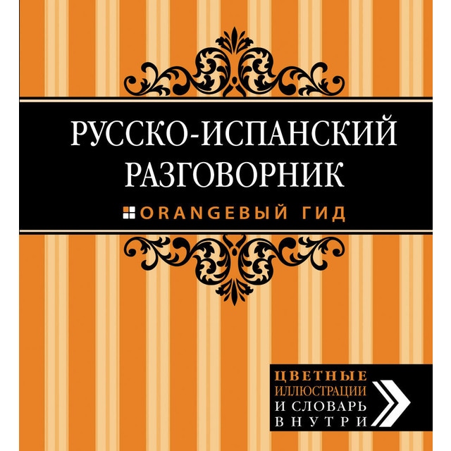 Imagem 0 de Russko-Ispanskiy Razgovornik. Oranzhevyy Gid