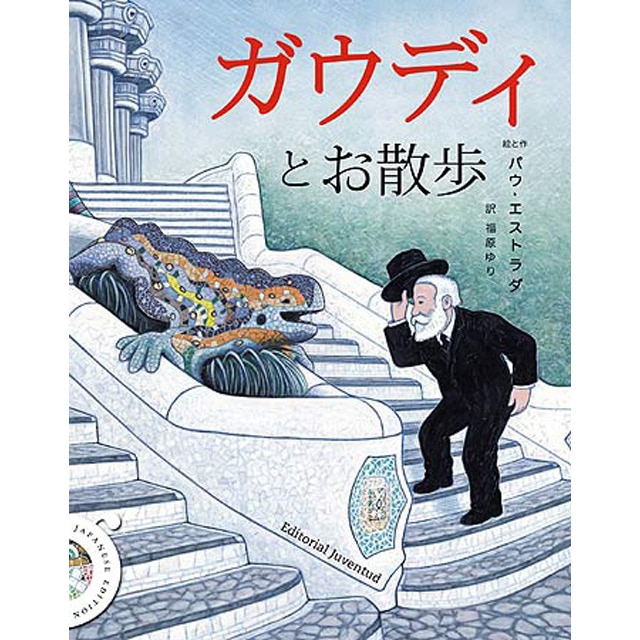 Imagem 0 de Un paseo con el señor Gaudí - Ed. Japones (Capa dura)