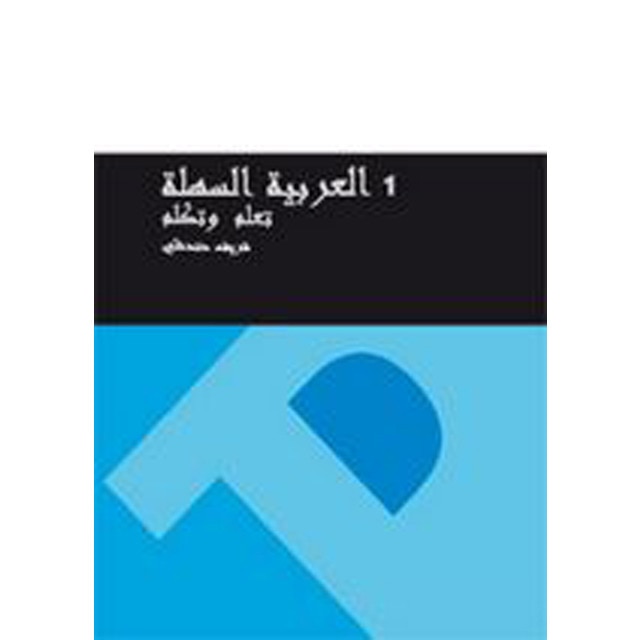 Curso de árabe fácil 1 Aprende y habla (Capa mole) 1