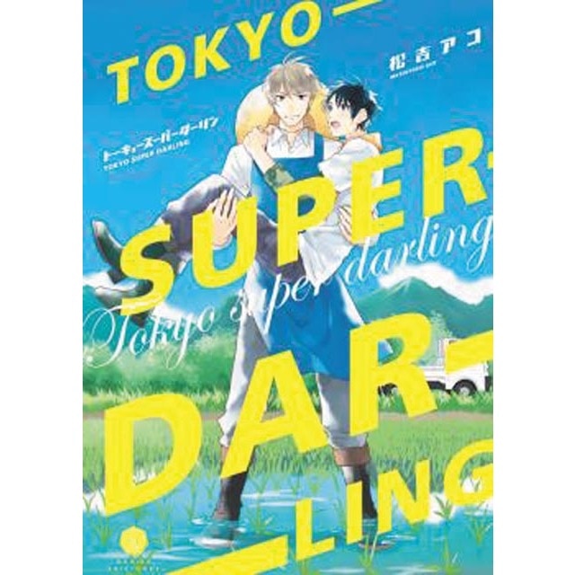Imagen 0 de Tokyo Super Darling  (Tapa blanda)