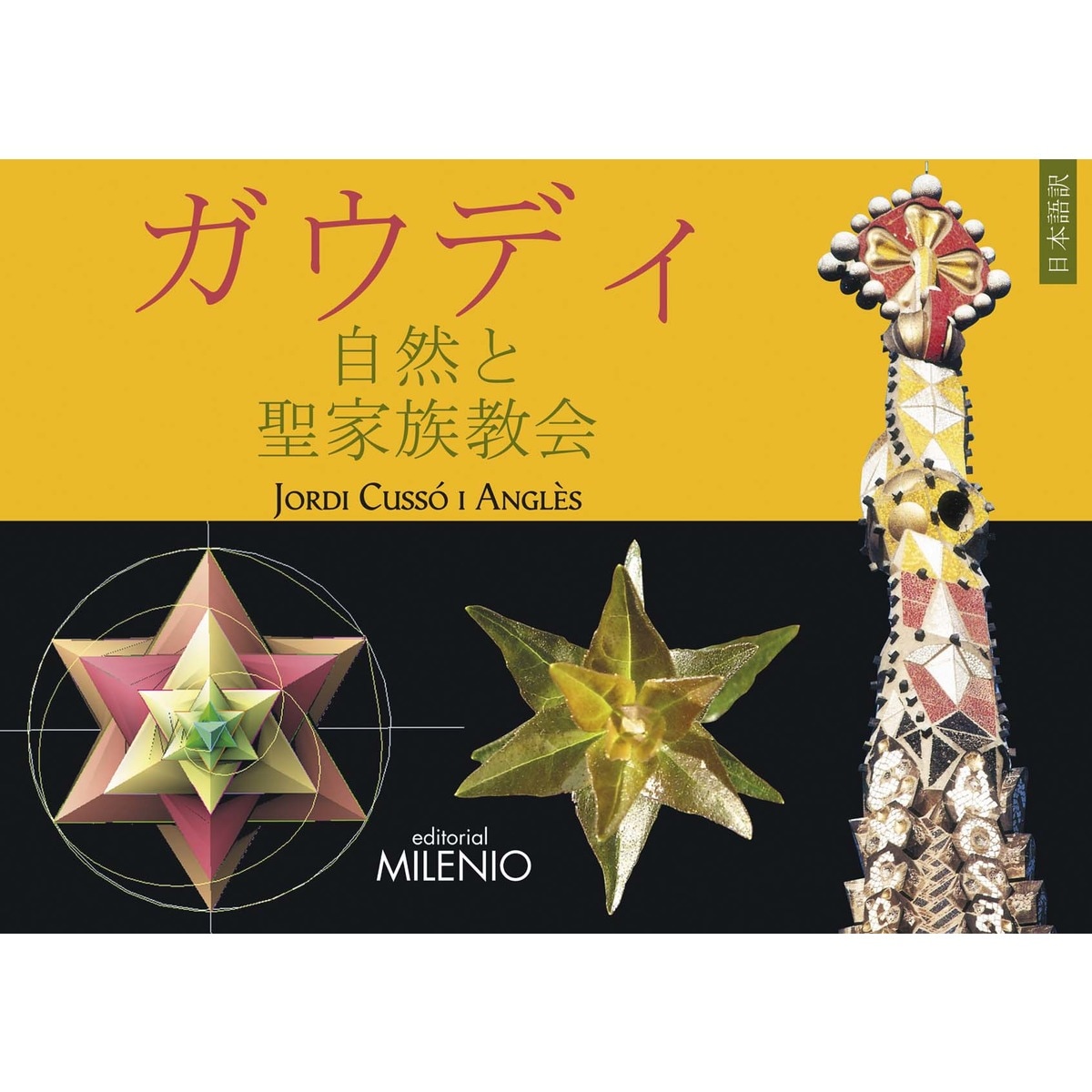 Disfrutar de la naturaleza con gaudí y la sagrada familia (versión en japonés)(Tapa blanda) 1